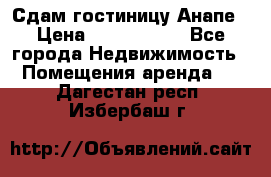 Сдам гостиницу Анапе › Цена ­ 1 000 000 - Все города Недвижимость » Помещения аренда   . Дагестан респ.,Избербаш г.